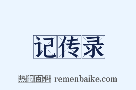 记传录是什么意思的图片